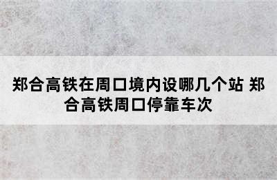 郑合高铁在周口境内设哪几个站 郑合高铁周口停靠车次